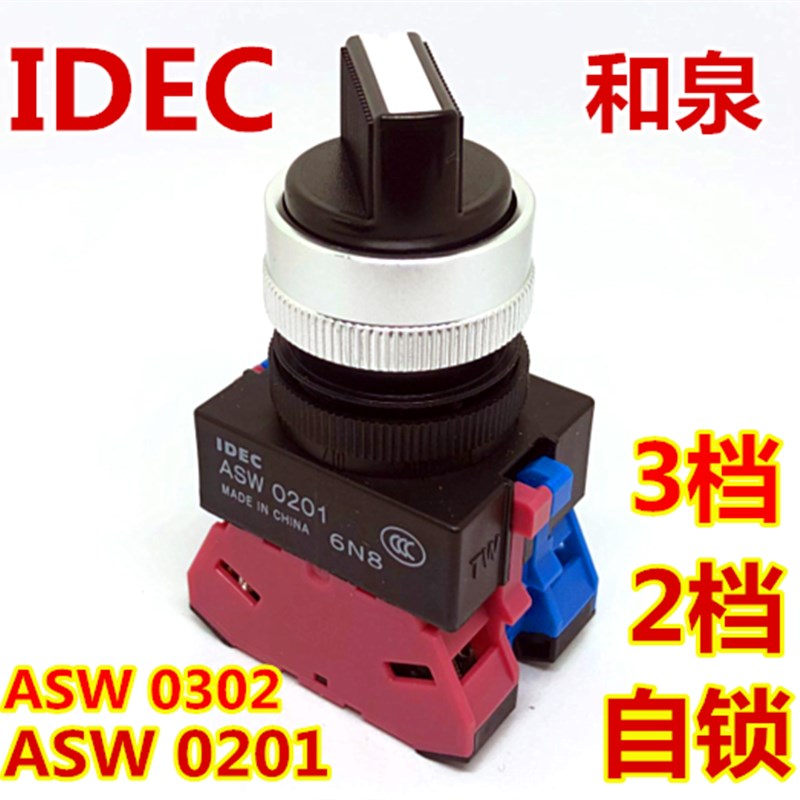IDEC和泉ASW211 210 320 311E旋转开关ASW0201 0302自锁220 240EP
