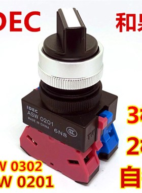 IDEC和泉ASW211 210 320 311E旋转开关ASW0201 0302自锁220 240EP
