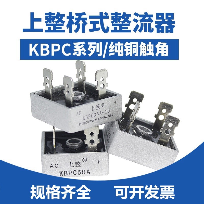 上整KBPC35A-10 5A10A15A20A25A30A50A 桥式整流桥 单相桥堆方桥