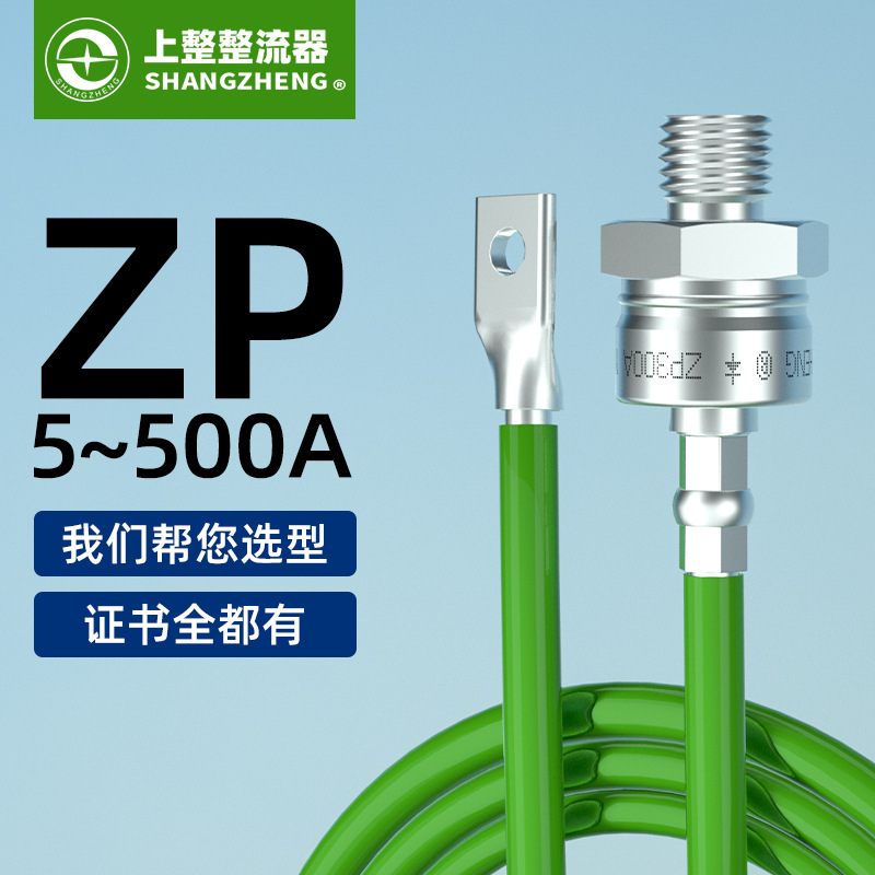 上海上整ZP5A20A50A100A螺栓整流桥硅整流螺旋式整流二极管大功率