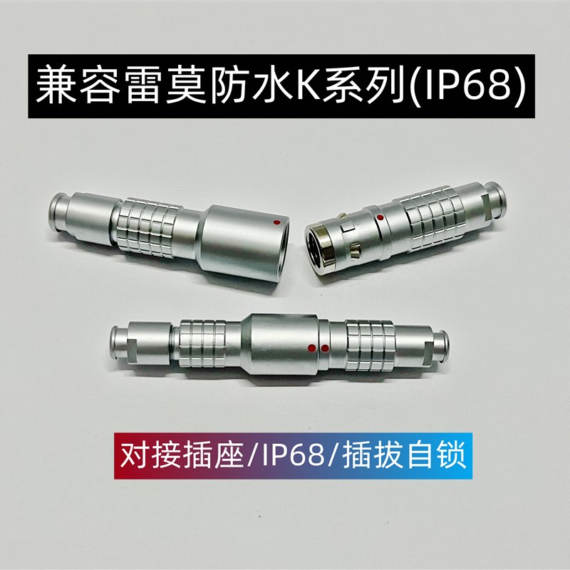 兼容LEMO雷莫IP68防水连接器自锁插头FGG插头PHG插座 0K 1K 2K 3K