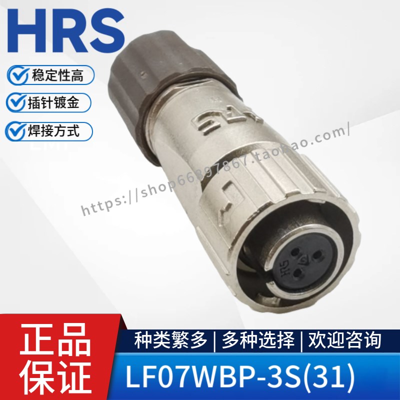 HRS广濑 Hirose连接器LF07WBP-3S(31)快接防水插头LF07WBR-3P插座