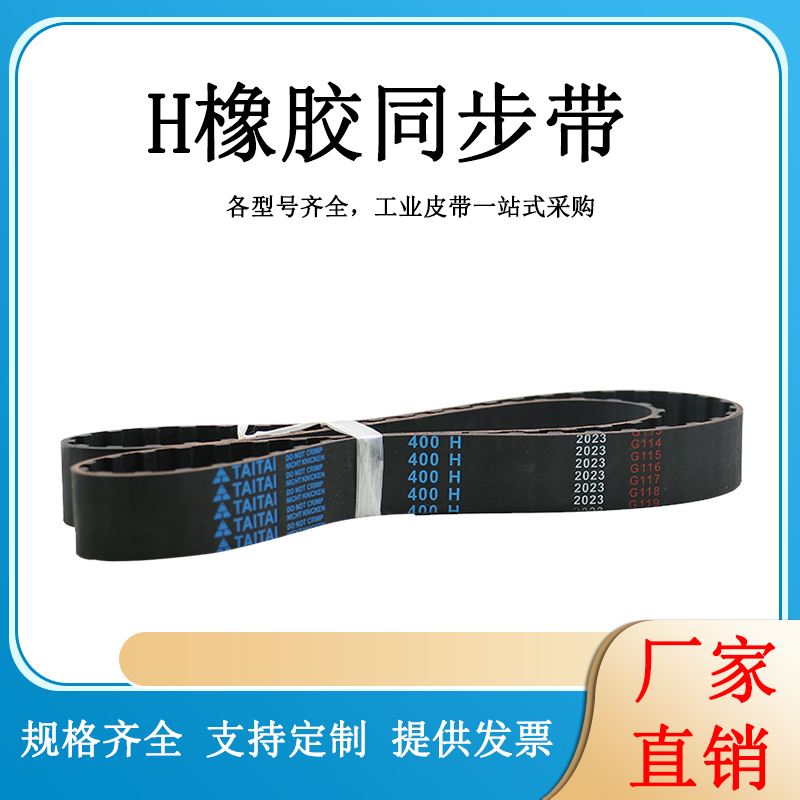 橡胶同步带 400H/405H/410H/415H/420H/425H/430H/435H 传动/带齿