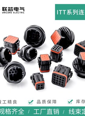 联芯电气汽车连接器132016-001 4/8/10/16/25孔ITT公母防水接插件