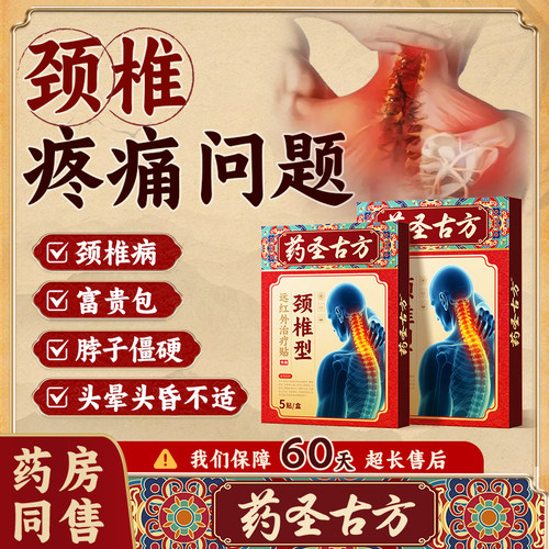 药圣古方颈椎病专用贴膏药热敷富贵包肩颈酸肿压迫脑供血不足头晕