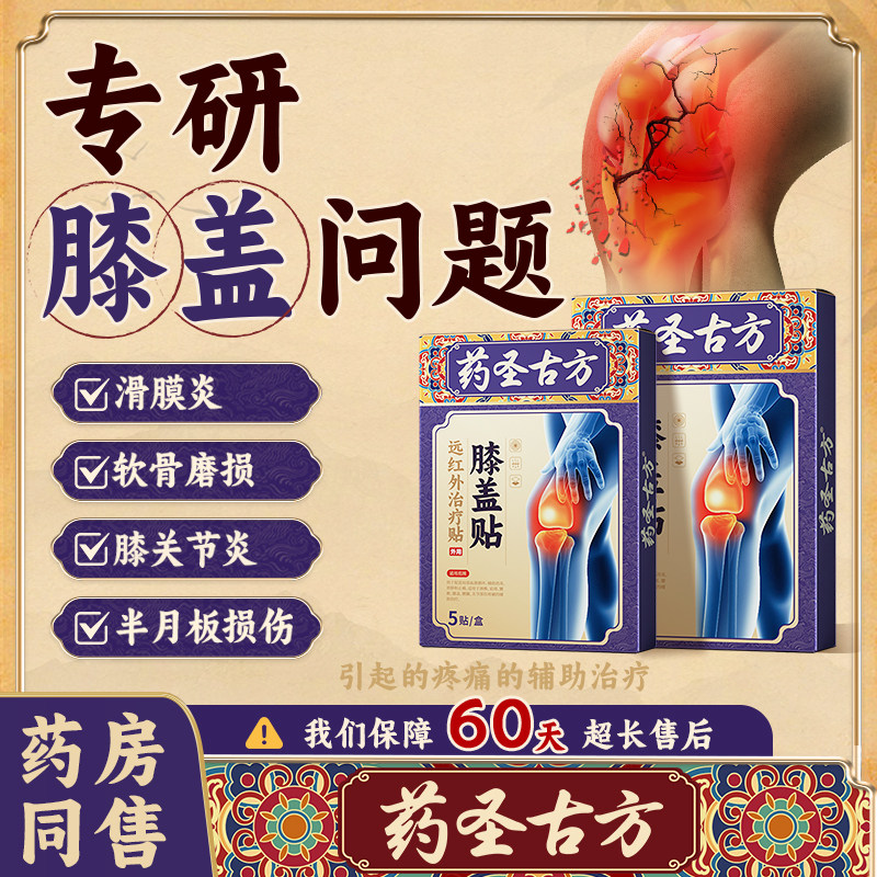 滑膜炎专用贴膏膝盖热敷贴半月板损伤关节积液疼痛特效修复穴位贴