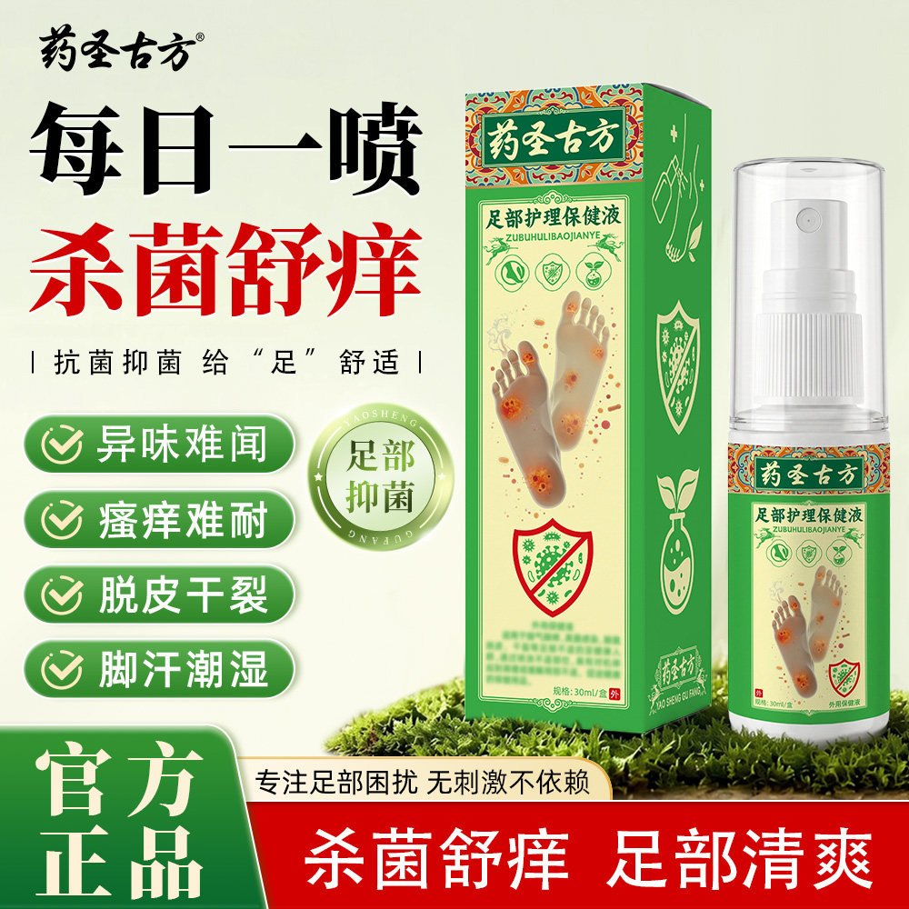 药圣古方足部抑菌液脱皮出汗杀菌舒痒真菌感染喷剂官方正品旗舰店