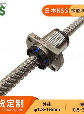 日本KSS高精度微型丝杆SG1005研磨高速度滚珠丝杠C3 C5厂家现货
