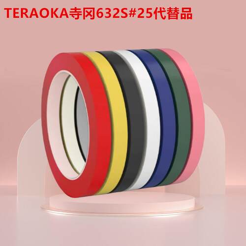 TERAOKA寺冈631S#25代替品变压器胶带彩色5S桌面定位胶带玛拉胶带