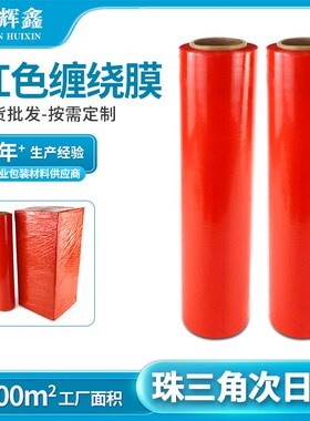 pe缠绕膜厂红色拉伸膜50cm工业用捆箱物资搬家塑料薄膜打包膜