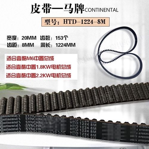 全顺马牌中置电机总成Continental同步带传动皮带HTD1008 1224 8M