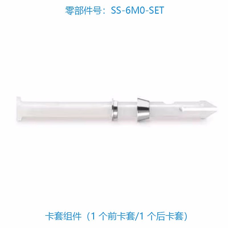 Swagelok世伟洛克(SS-6M0-SET)卡套组件(1 个前卡套/1 个后卡套)