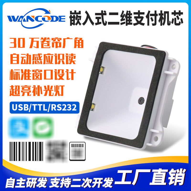 万酷EM5131二维扫描模组门禁闸机扫描模块检票机安卓工控机扫描头