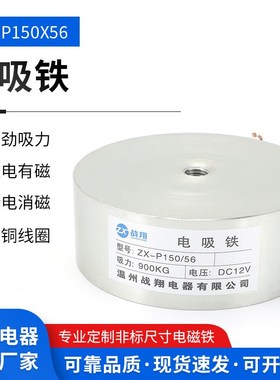 厂家供应ZX-P150/56电磁铁直流900KG圆形电磁铁24VDV吸盘式电磁铁