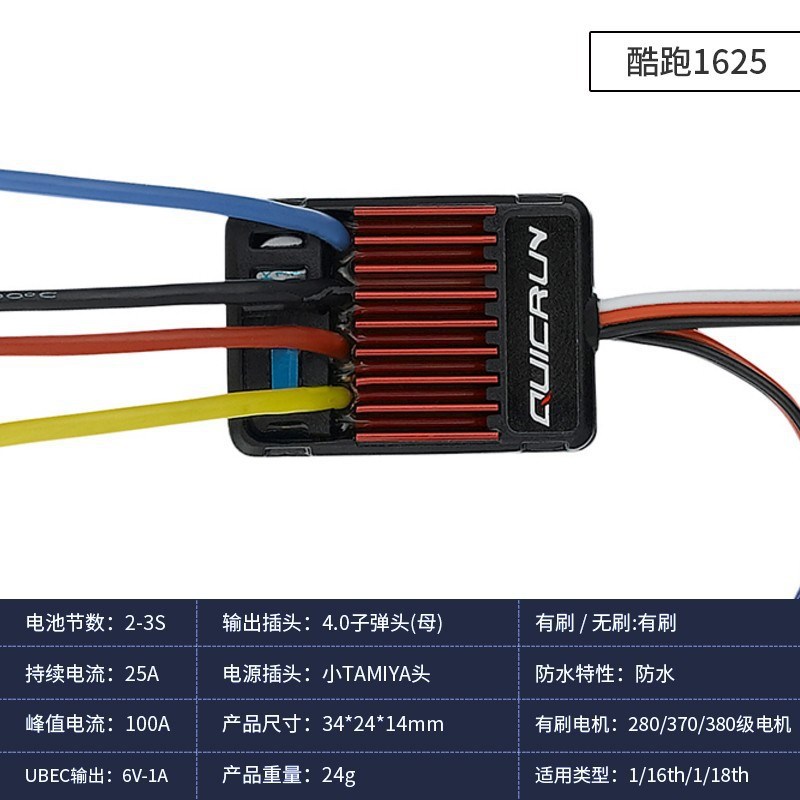 好盈电调酷跑有刷车用 880 1060 1080 1625 双向防水QuicRun攀爬
