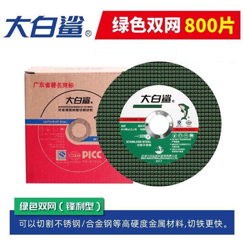 整箱800片大白鲨切割片金属不锈钢超薄片双网绿角磨机砂轮片锋利