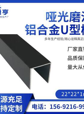 22*22*1mm亚光磨沙黑色铝合金U型槽 铝合金卡板及玻璃装饰条