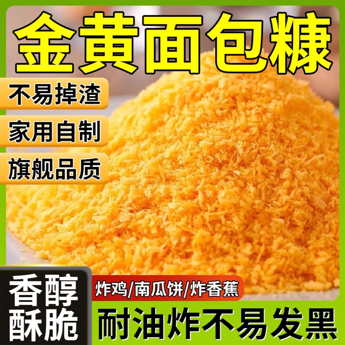 金黄面包糠家用油炸脆皮炸鸡裹粉