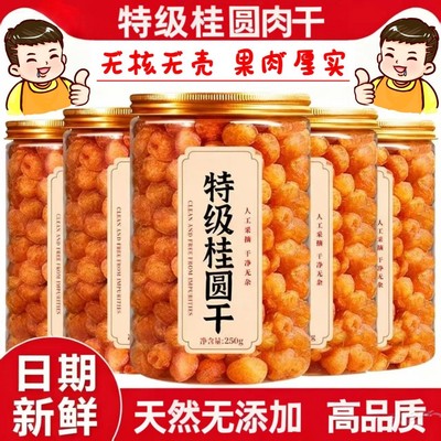 桂圆肉无核肉干广西特产新货龙眼