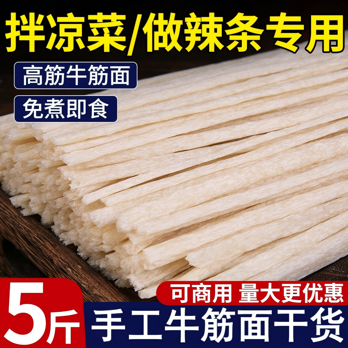 牛筋面干货手工高筋干牛筋面做辣条专用火锅凉拌凉皮速食商用批发