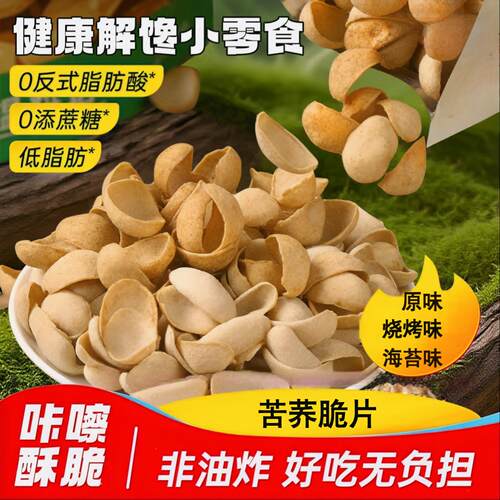 低脂苦荞脆片非油炸谷物贝壳脆全