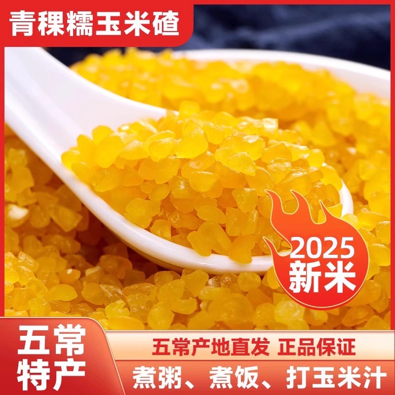 东北五常特产玉米碴青稞糯玉米农