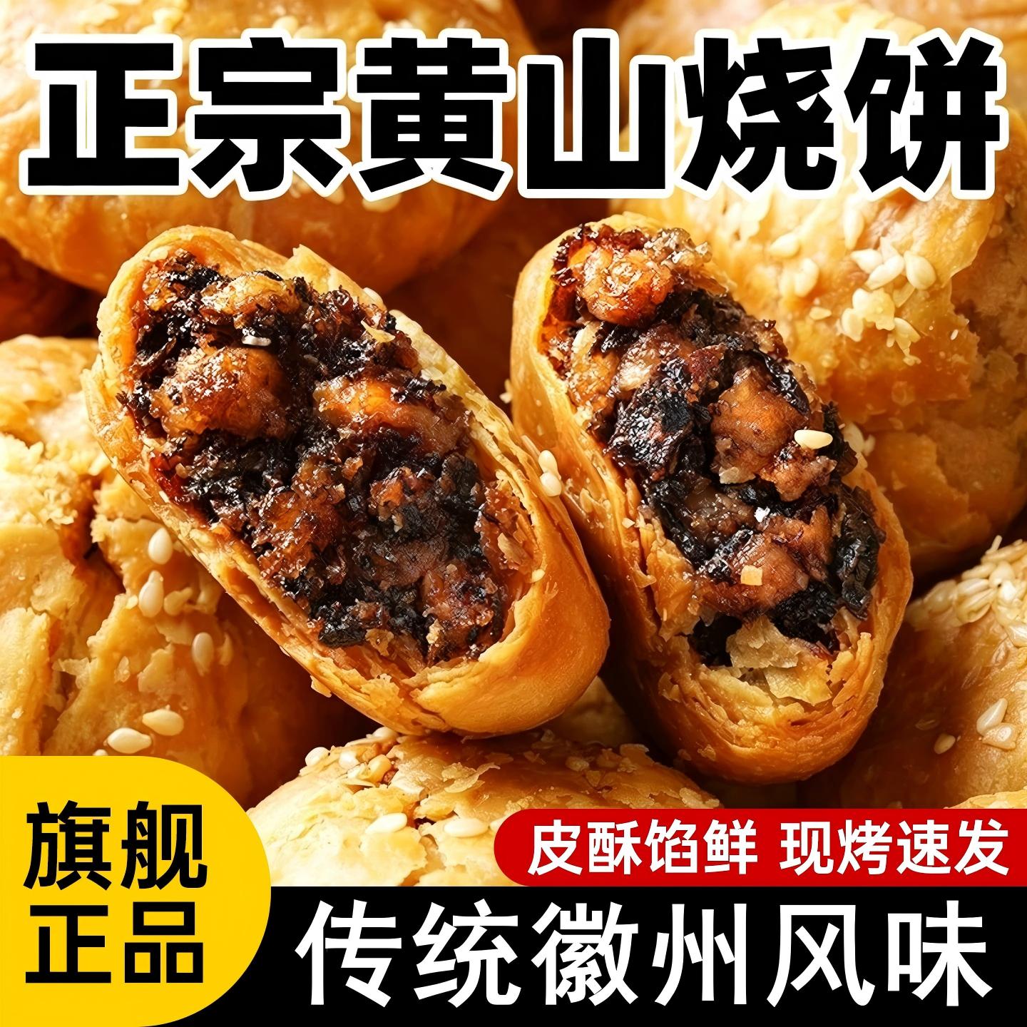 正宗黄山烧饼蟹壳黄梅干菜肉酥饼传统糕点早餐代餐休闲解馋小吃