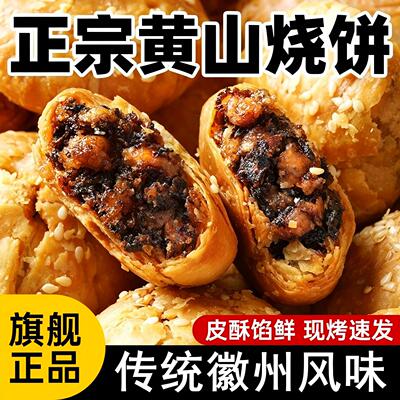 正宗黄山烧饼蟹壳黄梅干菜肉酥饼