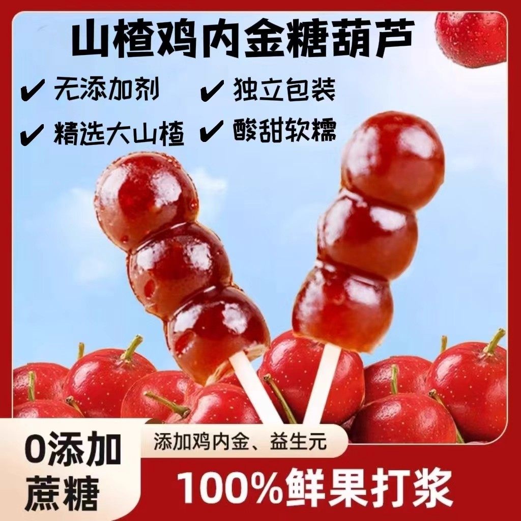 益生元山楂鸡内金糖葫芦儿童小零食串串果肉果脯蜜饯休闲解馋食品,零食/坚果/特产,山楂类制品,淘宝优惠券,粉丝福利购,淘宝优惠卷
