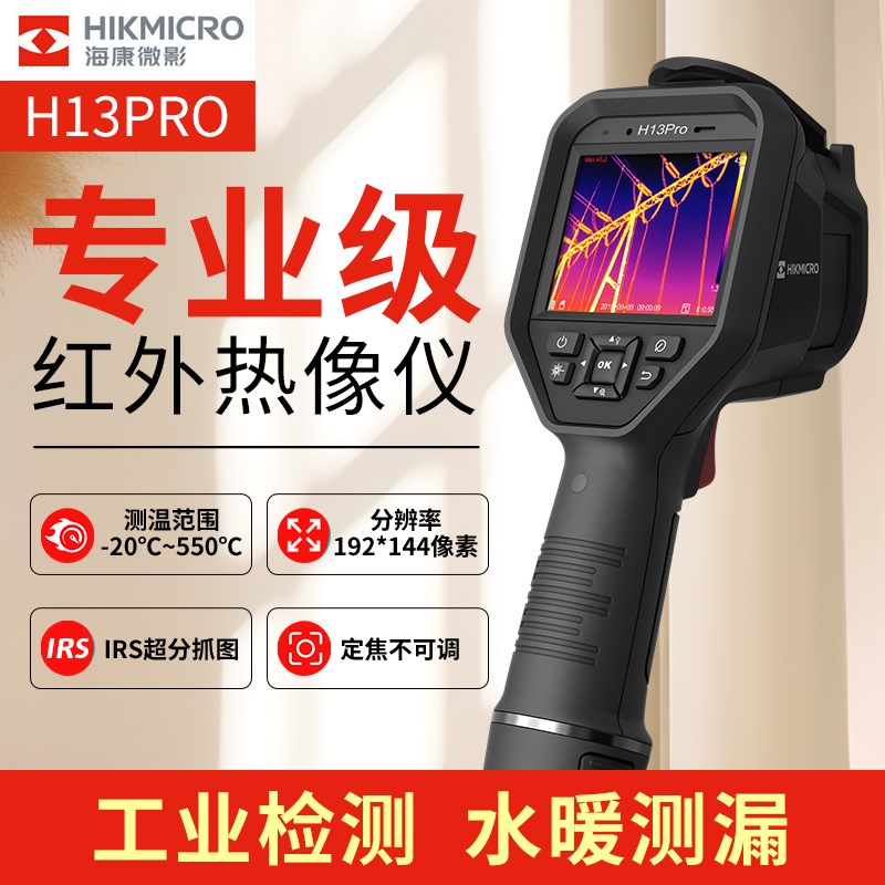 海康威视H13PRO/H16PRO红外线热成像仪相测温仪高清工业热像仪器