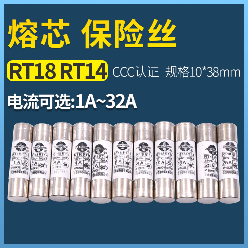 正浩10*38mm配套rt18-32管式14-20陶瓷熔断器16A保险丝10A熔芯1a