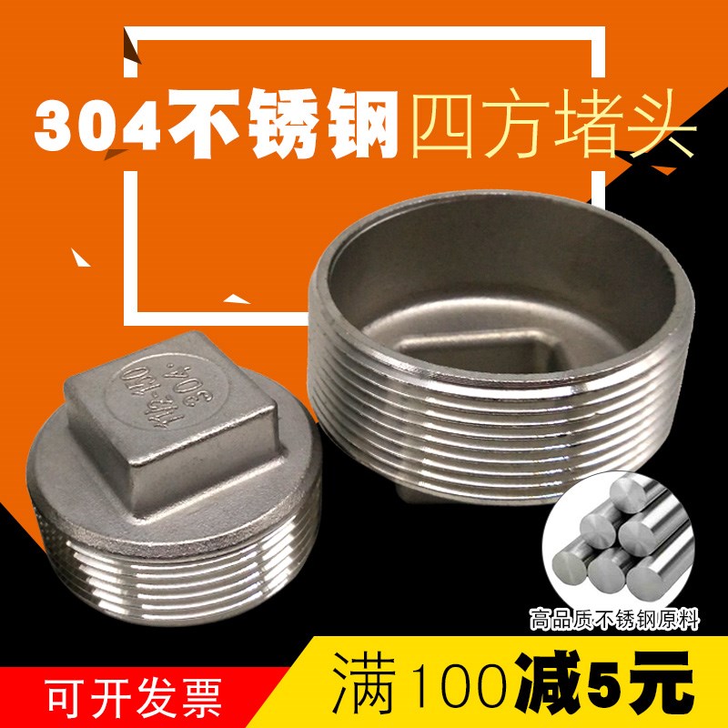 304不锈钢外四方堵头不锈钢外丝管堵丝扣外四角4分6分塞头闷头