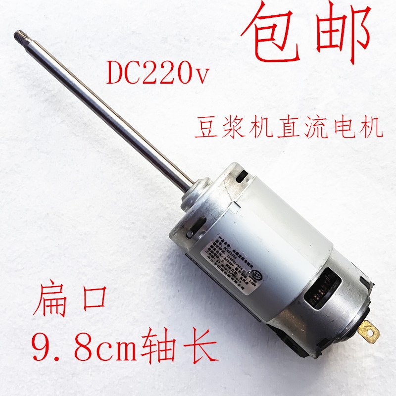 纯铜豆浆机电机马达通用永磁直流电机扁轴9.8cm轴长DC220V配件