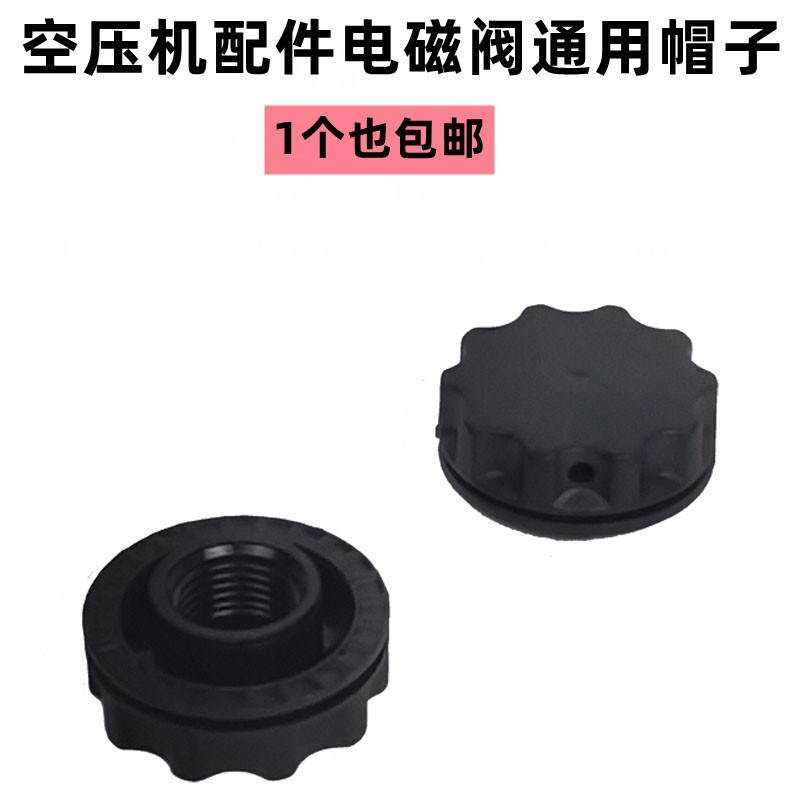 电磁阀塑料帽子螺帽空压机电磁阀排气阀飞豹奥突斯丰奥小固哥通用
