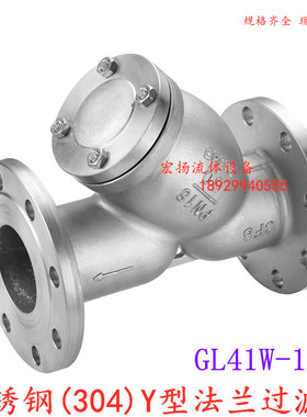 GL41W-16P 304不锈钢Y型过滤器法兰连接过滤器不锈钢过滤器过滤阀