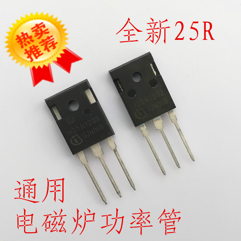 全新电磁炉功率管25R1202 电磁炉功率管IBGT通用20R1203 25N120