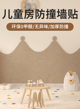 儿童房墙面装饰翻新改造自粘遮丑立体墙贴毛毡软包防撞墙围护墙板