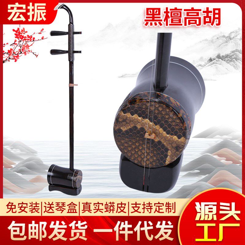 传统工艺制作黑檀高胡 供应黑檀木高音二胡 古典乐器演奏演出高胡