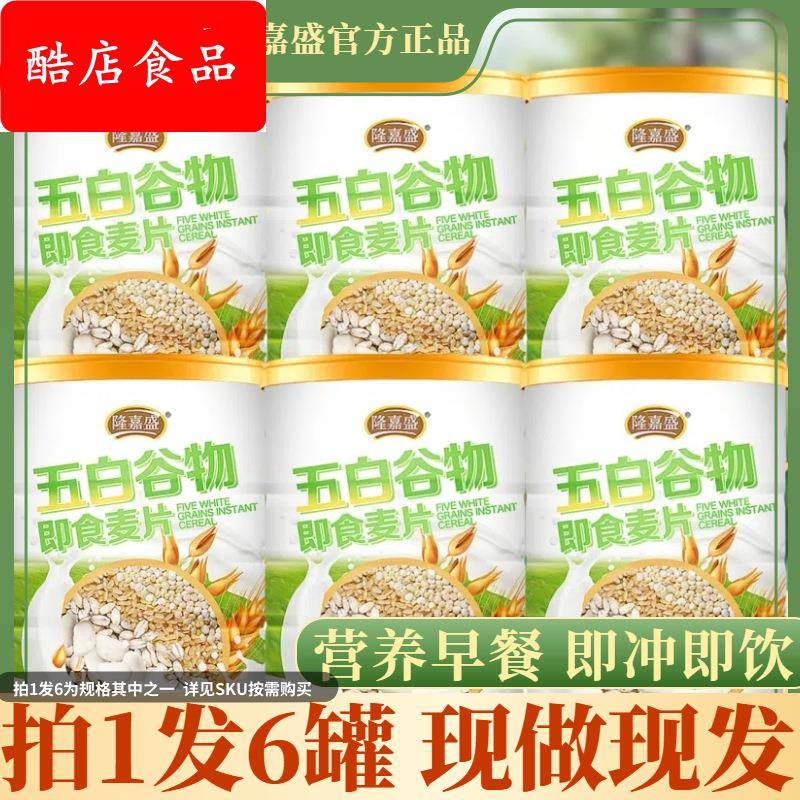 隆嘉盛五白谷物即食麦片营养饱腹膳食纤维冲泡代餐【三罐送杯勺】