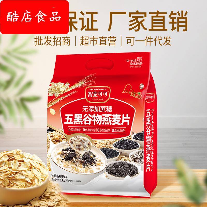 五黑谷物燕麦片即食冲饮麦片无添加蔗糖720g营养早餐代餐食品厂家