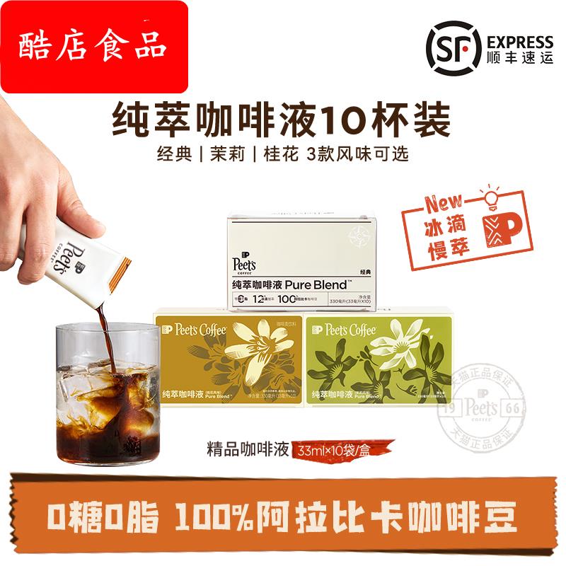 Peets皮爷纯萃咖啡液0糖冰滴慢萃美式拿铁茉莉桂花多风味10杯