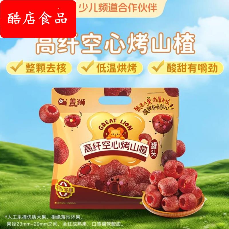 盖狮高纤空心烤山楂健康无核蜜饯0钠空心山楂球果脯即食小包零食
