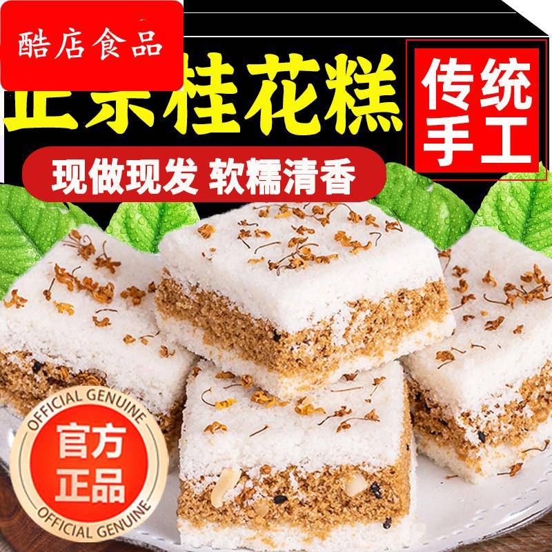 桂花糕传统糕点正宗温州特产糯米糕手工点心桂林网红零食早餐小吃