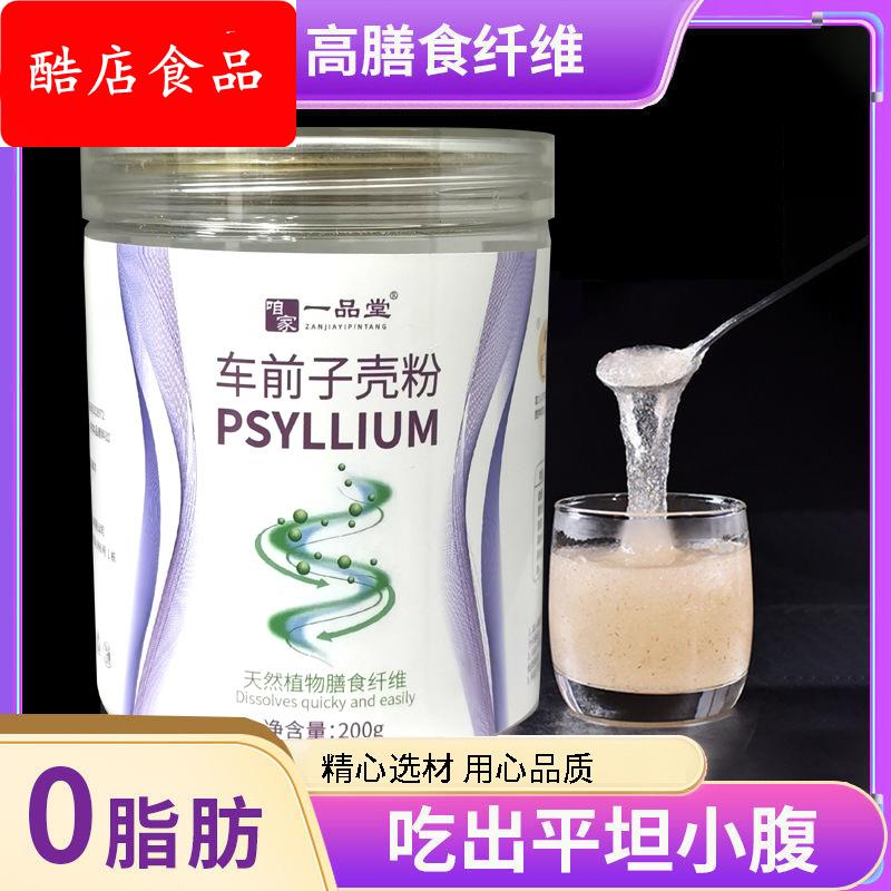 圆苞车前子壳粉200g咱家一品堂食品级水溶代餐粉膳食纤维现货