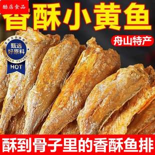 香酥小黄鱼干开袋即食黄花鱼酥脆鱼干下酒零食小吃休闲食品黄鱼酥
