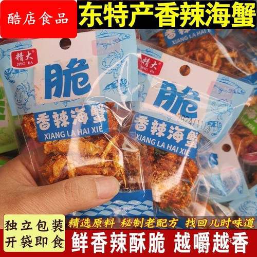 山东特产即食香辣小海蟹海味儿时零食麻辣海鲜小吃甜辣香脆小蟹干