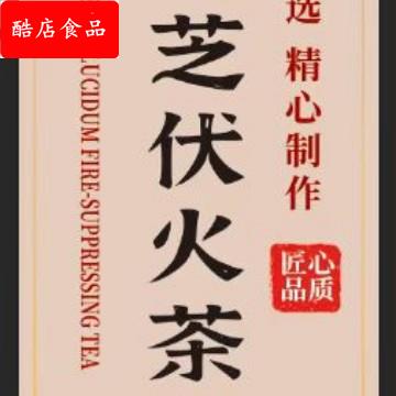 石斛灵芝伏火茶