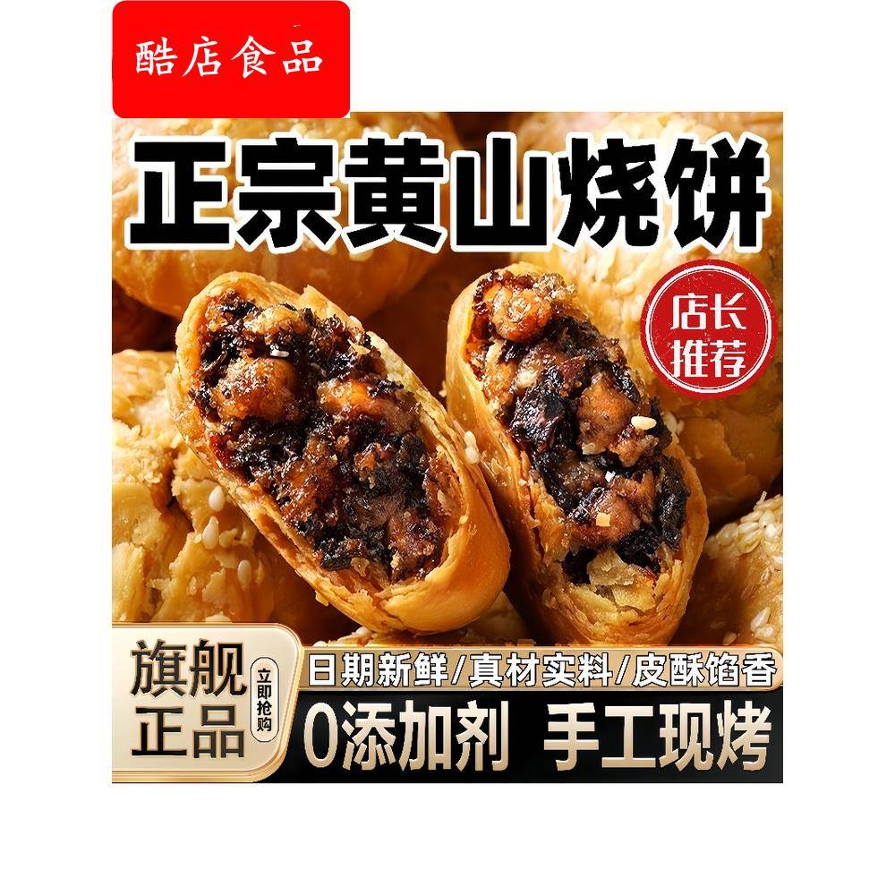 正宗安徽特产黄山烧饼梅干菜扣肉吃货酥饼休闲零食小吃官方旗舰店