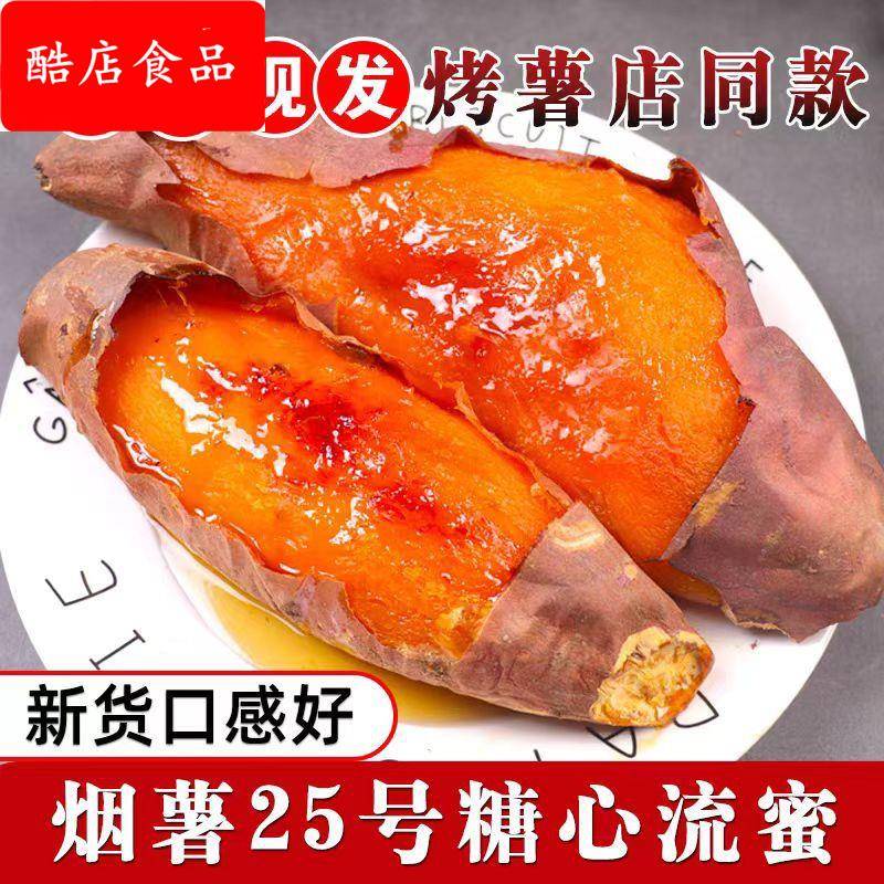 山东烟薯25号烤薯店地瓜新鲜农家自种5蜜薯沙地番薯糖心流油