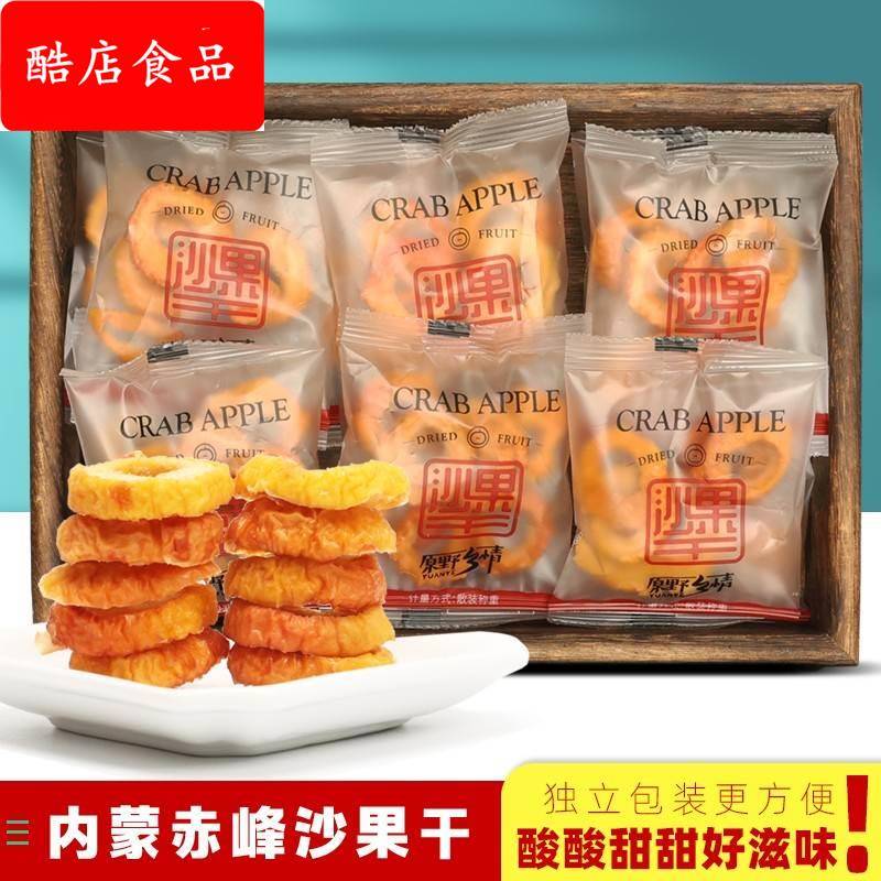 赤峰沙果干果脯蜜饯酸甜散装休闲网红零食开胃内蒙特产特产小吃独